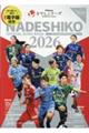 Plenusなでしこリーグオフィシャルガイドブック 2026