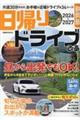 日帰りドライブぴあ 静岡版 2026ー2027