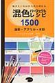 混色パーフェクトレシピ1500