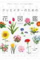 クリエイターのための花図鑑