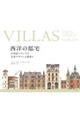 VILLAS西洋の邸宅