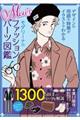 Men’sモダリーナのファッションパーツ図鑑