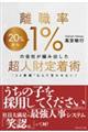 離職率1%の会社が編み出した超人財定着術