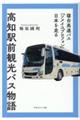 高知駅前観光バス物語