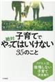子育てで絶対やってはいけない35のこと