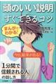 まんがでわかる!頭のいい説明「すぐできる」コツ