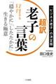 超訳老子の言葉 「穏やかに」「したたかに」生きる極意