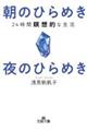 朝のひらめき 夜のひらめき