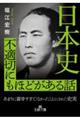 日本史 不適切にもほどがある話
