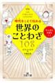 ����������ē`��鐢�E�̂��Ƃ킴�P�O�W