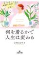 何を着るかで人生は変わる
