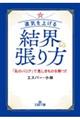 運気を上げる結界の張り方