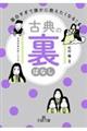 面白すぎて誰かに教えたくなる! 古典の裏ばなし