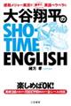 大谷翔平のSHOーTIME ENGLISH