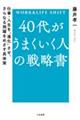 40代がうまくいく人の戦略書