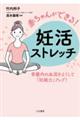 赤ちゃんができる! 妊活ストレッチ