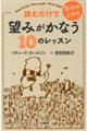 読むだけで気分が上がり望みがかなう10のレッスン