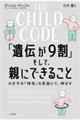 THE CHILD CODE 「遺伝が9割」そして、親にできること