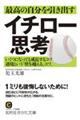 最高の自分を引き出すイチロー思考