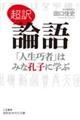 超訳論語「人生巧者」はみな孔子に学ぶ