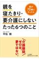 親を寝たきり・要介護にしないたった6つのこと