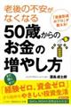 老後の不安がなくなる50歳からのお金の増やし方