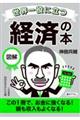 世界一役に立つ図解 経済の本