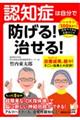 認知症は自分で防げる!治せる!