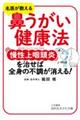 鼻うがい健康法慢性上咽頭炎を治せば、全身の不調が消える!