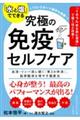「水と塩」でできる 究極の免疫セルフケア