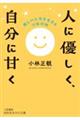 人に優しく、自分に甘く