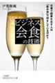ビジネス会食の技術