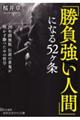 「勝負強い人間」になる52ヶ条