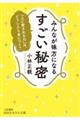 みんなが味方になる すごい秘密