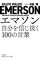 エマソン 自分を信じ抜く100の言葉