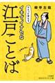 イキでイナセな江戸ことば