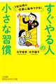 すぐやる人の小さな習慣