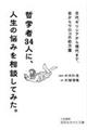哲学者34人に、人生の悩みを相談してみた。