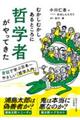 むかしむかしあるところに哲学者がやってきた