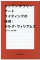 コンテンポラリーアートライティングの技術