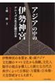 アジアの中の伊勢神宮