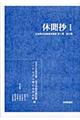 休聞抄 1