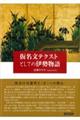 仮名文テクストとしての伊勢物語
