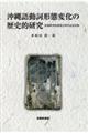 沖縄語動詞形態変化の歴史的研究
