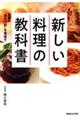 新しい料理の教科書