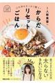 1人前食堂のからだリセットごはん