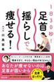 1日30秒!足首揺らしで痩せる!