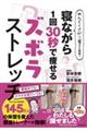 めんどくさがり屋さん専用!寝ながら1回30秒で痩せるズボラストレッチ