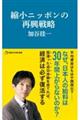 縮小ニッポンの再興戦略