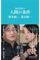2035年の人間の条件